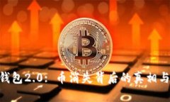 Tokenim钱包2.0: 币消失背后的真相与解决方案