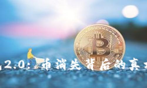 Tokenim钱包2.0: 币消失背后的真相与解决方案