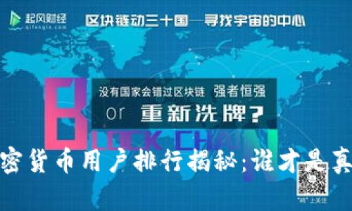 2023年全球加密货币用户排行揭秘：谁才是真正的市场王者？