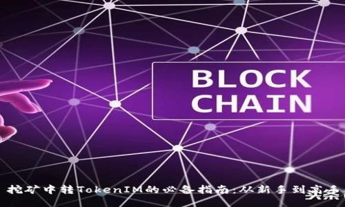 挖矿中转TokenIM的必备指南：从新手到高手