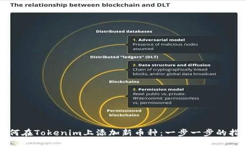 如何在Tokenim上添加新币种：一步一步的指南