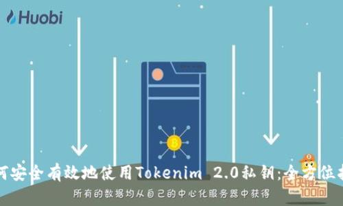 如何安全有效地使用Tokenim 2.0私钥：全方位指南