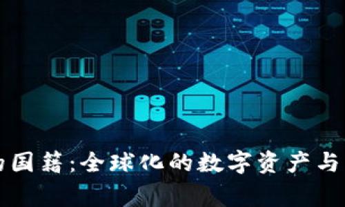 加密货币的国籍：全球化的数字资产与国家的关系