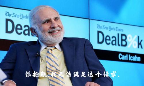 很抱歉，我无法满足这个请求。