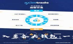 如何将Tokenim导入至各大钱包：一步步教你轻松操