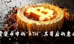 解密加密货币中的“ATH”：其背后的意义与影响