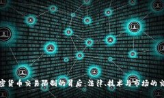 加密货币交易限制的背后：法律、技术与市场的