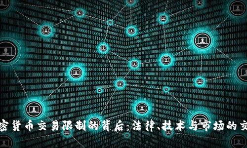加密货币交易限制的背后：法律、技术与市场的交织