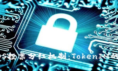 深入解读EOS投票分红机制：TokenIM的优势与实践