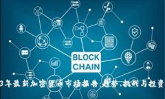 2023年最新加密货币市场报告：趋势、挑战与投资