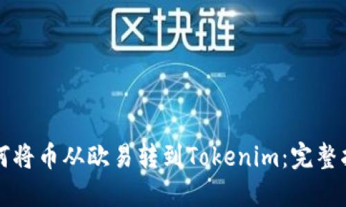 如何将币从欧易转到Tokenim：完整指南