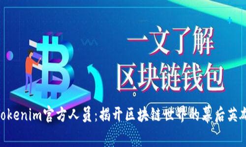 Tokenim官方人员：揭开区块链世界的幕后英雄