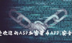 2023年最受欢迎的ASP加密货币APP：安全投资新机会