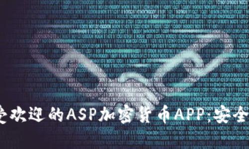 2023年最受欢迎的ASP加密货币APP：安全投资新机会