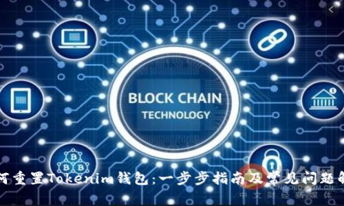 如何重置Tokenim钱包：一步步指南及常见问题解答