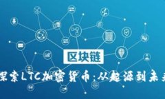 深入探索LTC加密货币：从起源到未来展望