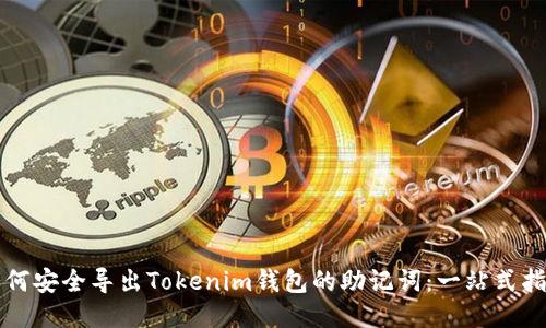 如何安全导出Tokenim钱包的助记词：一站式指南