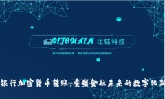 国际银行加密货币转账：重塑金融未来的数字化