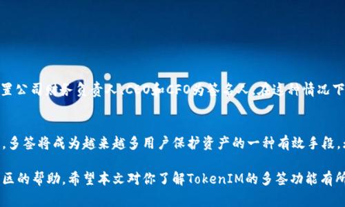 TokenIM本身是一个数字钱包，主要用于管理加密货币资产。它支持多种功能，包括多签（Multi-Signature）功能，这是一种提高安全性的机制，通常用于需要多个签名才能进行交易的场景。以下是关于TokenIM多签功能的一些详细介绍。

什么是多签？
多签是指在进行加密货币交易时，需要多个私钥的签名才能完成交易。这种方式大大提高了资产的安全性，因为即使一个私钥被盗取，攻击者仍然无法进行交易，需要其他私钥持有者的批准。这在企业或组织管理资金时尤其重要。

TokenIM的多签功能
TokenIM支持多签功能，用户可以设置多个账户作为“签名人”，在进行交易时需要规定数量的签名才能完成。用户在设置时可以选择多签的具体规则，例如需要2个签名才能完成交易，那么在进行每一笔交易时，必须有至少2个签名有效。

如何在TokenIM中设置多签？
设置TokenIM的多签功能通常涉及以下几个步骤：
ol
  listrong创建多签地址：/strong用户需要先创建一个多签地址，在创建过程中可以选择参与签名的地址和需要的签名数量。/li
  listrong配置签名规则：/strong如前所述，用户可以设定需要多少个签名才能进行交易，确保访问安全。/li
  listrong测试交易：/strong在正式使用之前，可以先进行测试交易，确认多签功能的正常运作。/li
/ol

多签的优势与劣势
优势：
ul
  li安全性高：即使某个私钥被盗，也不会造成资金损失。/li
  li提高管理效率：适用于团队或组织，避免个人操作失误。/li
/ul
劣势：
ul
  li设置复杂：对于新手用户来说，理解和设置多签可能有一定难度。/li
  li交易速度慢：由于需要多个签名，交易验证时间可能会增加。/li
/ul

多签在现实中的应用案例
多签在企业财务管理中应用广泛。例如，一家公司决定将其加密货币资产使用多签钱包管理，设置公司财务负责人、CEO和CFO为签名人。在这种情况下，任何一笔资金的支出都需要这三位中至少两位的签名批准，保障了资产的安全性。

总结
TokenIM的多签功能为用户提供了灵活而安全的资产管理方式。随着加密货币市场的不断发展，多签将成为越来越多用户保护资产的一种有效手段。无论是个人用户还是企业，都能通过合理的多签设置，提高资金安全性，增强对风险的防范意识。

如果对多签设置还有更多疑问或者想要了解具体操作，可以参考TokenIM的官方文档或寻求社区的帮助。希望本文对你了解TokenIM的多签功能有所帮助！