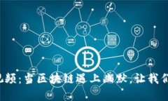 加密货币搞笑视频：当区块链遇上幽默，让我们