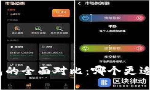 AT钱包与Tokenim钱包的全面对比：哪个更适合你的数字资产管理？