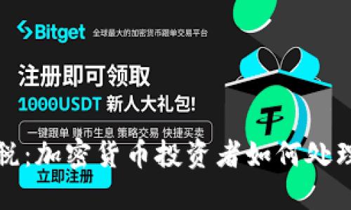 冷钱包报税：加密货币投资者如何处理税务问题