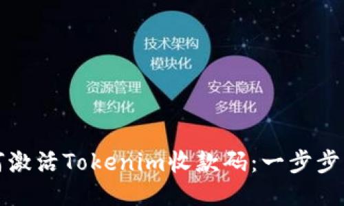 如何激活Tokenim收款码：一步步指南