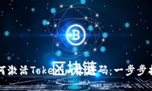 如何激活Tokenim收款码：一步步指南