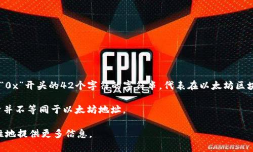 在以太坊（Ethereum）网络上，Token IM（Token Instant Messaging）和以太坊地址并不相同，而是可以相互关联。以太坊地址是一个以“0x”开头的42个字符的字符串，代表在以太坊区块链上某个账户的唯一标识。这些地址可以用于发送和接收以太坊上的原生货币以太（ETH）以及其他基于以太坊的代币，例如ERC-20代币。

Token IM作为一种即时通讯工具，它允许用户彼此通过以太坊地址进行通讯和交易。虽然它可能会与以太坊地址相关联，但Token IM本身并不等同于以太坊地址。

如果您是想了解如何在Token IM或类似的平台上与使用以太坊地址的用户进行交流或者使用相关功能，欢迎您进一步说明，我可以针对性地提供更多信息。