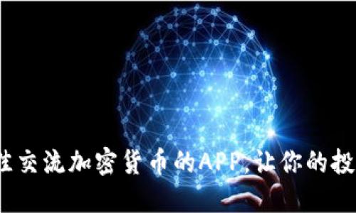 2023年最佳交流加密货币的APP，让你的投资更加轻松