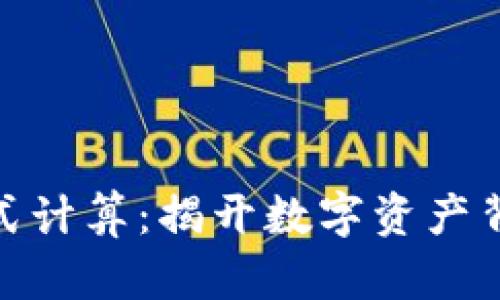 加密货币的公式计算：揭开数字资产背后的数学之谜