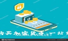 如何在巴基斯坦购买加密货币：一站式指南与实