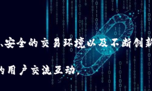 Tokenim 是一个基于区块链技术构建的创新型平台，旨在为用户提供安全、透明的数字资产交易及管理服务。该平台通过智能合约、去中心化技术等手段，确保交易的高效性和安全性，使得用户可以方便地进行数字资产的购买、出售和交易。

### 主要特点

1. **安全性**：
   Tokenim 利用区块链的去中心化特性，降低了资产被盗或丢失的风险。所有交易在区块链上都有记录，确保交易的透明和不可篡改性。

2. **用户友好**：
   平台界面设计，适合各种层次的用户，从新手到专业交易者，均能快速上手，便捷进行操作。

3. **多样化资产**：
   Tokenim 支持多种数字资产的交易，包括但不限于各类代币、NFT 及其他数字商品。

4. **低手续费**：
   平台收取的交易手续费相对较低，使得用户能够以更低的成本进行交易，提升盈利空间。

### 工作原理

Tokenim 的核心在于其智能合约系统。用户在进行交易时，所有协议及条件都会被编码到智能合约中，确保双方的权益得到保障。智能合约的自动执行消除了中介的需求，加快了交易的速度。

### 适用场景

Tokenim 不仅适用于个人用户的日常投资和交易需求，同时也为企业提供了实施数字资产管理和交易的解决方案。无论是想要投资数字货币的初学者，还是寻求资产多元化的机构投资者，Tokenim 都是一个值得信赖的选择。

### 社区与支持

Tokenim 拥有一个活跃的用户社区，用户之间可以相互交流、分享经验。此外，Tokenim 还提供专业的客服团队，随时为用户解答疑惑，提供技术支持。

### 结论

随着区块链技术的快速发展，Tokenim 在数字资产领域的崛起为用户提供了新的机遇。通过优质的服务、安全的交易环境以及不断创新的功能，Tokenim 正在改变人们对数字资产管理的看法，成为一个值得关注的交易平台。

如果您想要了解更多关于 Tokenim 的信息，欢迎访问我们的官方网站或加入我们的社区，与来自各地的用户交流互动。