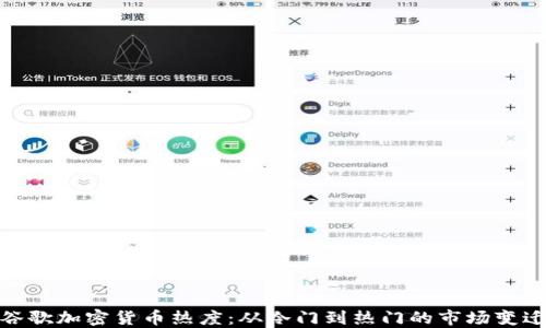 
谷歌加密货币热度：从冷门到热门的市场变迁