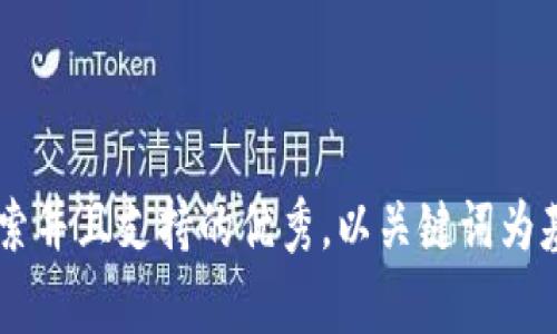思考一个符合用户搜索并且支持的优秀，以关键词为基础，暗示叙事性，放进