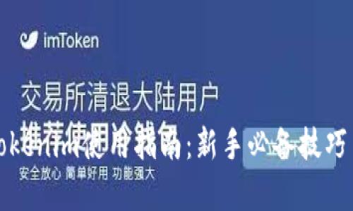 初学者的Tokenim使用指南：新手必备技巧与实战案例