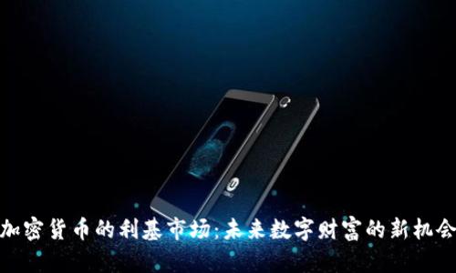 加密货币的利基市场：未来数字财富的新机会