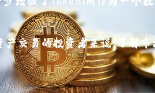 在回答“Tokenim还安全吗？”之前，我们需要先了解Tokenim是什么，它是一种基于区块链技术的数字资产管理平台或代币。根据这一背景，我们可以探讨一些与其安全性相关的问题。

什么是Tokenim？
Tokenim是一个致力于为用户提供安全、灵活的数字资产管理和交易平台。用户可以在此平台上进行代币发行、资产管理以及交易等操作。由于区块链技术的透明性与不可篡改性，Tokenim在设计上希望能够为用户提供一个可信赖的环境。

Tokenim的安全特点
Tokenim的安全性主要取决于其技术架构和安全策略。首先，它基于区块链技术，所有交易记录都存储在分布式账本上，增加了数据的安全性。其次，Tokenim会定期进行安全审计，确保系统抵御各种网络攻击，尤其是常见的DDoS攻击和黑客入侵。

用户数据保护
在Tokenim平台上，用户的信息和数字资产受到严格保护。平台采用加密技术对用户数据进行处理，确保数据在传输和存储过程中的安全。此外，用户可以通过两步验证等方式加强账户安全，提高防范风险的能力，“谨小慎微”这一做法在数字资产交易中显得尤为重要。

市场风险因素
尽管Tokenim在技术层面上提供了多种安全措施，但用户依然需要意识到市场的风险。数字货币市场波动性大，投资者需要谨慎评估风险。“入市需谨慎”，这是我们在参与任何形式投资时都应牢记的箴言。

Tokenim的社区与支持
Tokenim还设有专门的社区支持，用户可以在这里寻求帮助、分享经验，或是报告潜在的安全问题。平台团队会快速响应用户的反馈，确保用户体验的持续。这进一步增强了Tokenim作为一个数字资产管理平台的安全性和用户信任。

结论
综上所述，Tokenim在安全性上采取了一系列的措施来保护用户的资产和信息，然而用户仍需保持警惕，合理评估自身的风险承受能力。对于那些想要参与数字资产交易的投资者来说，了解市场动态、保持敏锐并确保技术安全是不可或缺的。正如谚语所言，“一日之计在于晨”，做足功课、预先布局将有助于你在快速变化的数字资产市场中立于不败之地。

如果您还有其他疑问或需要更详细的信息，请随时告诉我！