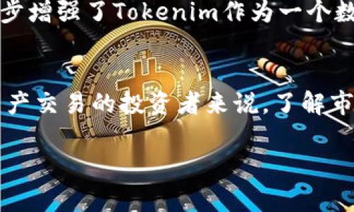 在回答“Tokenim还安全吗？”之前，我们需要先了解Tokenim是什么，它是一种基于区块链技术的数字资产管理平台或代币。根据这一背景，我们可以探讨一些与其安全性相关的问题。

什么是Tokenim？
Tokenim是一个致力于为用户提供安全、灵活的数字资产管理和交易平台。用户可以在此平台上进行代币发行、资产管理以及交易等操作。由于区块链技术的透明性与不可篡改性，Tokenim在设计上希望能够为用户提供一个可信赖的环境。

Tokenim的安全特点
Tokenim的安全性主要取决于其技术架构和安全策略。首先，它基于区块链技术，所有交易记录都存储在分布式账本上，增加了数据的安全性。其次，Tokenim会定期进行安全审计，确保系统抵御各种网络攻击，尤其是常见的DDoS攻击和黑客入侵。

用户数据保护
在Tokenim平台上，用户的信息和数字资产受到严格保护。平台采用加密技术对用户数据进行处理，确保数据在传输和存储过程中的安全。此外，用户可以通过两步验证等方式加强账户安全，提高防范风险的能力，“谨小慎微”这一做法在数字资产交易中显得尤为重要。

市场风险因素
尽管Tokenim在技术层面上提供了多种安全措施，但用户依然需要意识到市场的风险。数字货币市场波动性大，投资者需要谨慎评估风险。“入市需谨慎”，这是我们在参与任何形式投资时都应牢记的箴言。

Tokenim的社区与支持
Tokenim还设有专门的社区支持，用户可以在这里寻求帮助、分享经验，或是报告潜在的安全问题。平台团队会快速响应用户的反馈，确保用户体验的持续。这进一步增强了Tokenim作为一个数字资产管理平台的安全性和用户信任。

结论
综上所述，Tokenim在安全性上采取了一系列的措施来保护用户的资产和信息，然而用户仍需保持警惕，合理评估自身的风险承受能力。对于那些想要参与数字资产交易的投资者来说，了解市场动态、保持敏锐并确保技术安全是不可或缺的。正如谚语所言，“一日之计在于晨”，做足功课、预先布局将有助于你在快速变化的数字资产市场中立于不败之地。

如果您还有其他疑问或需要更详细的信息，请随时告诉我！