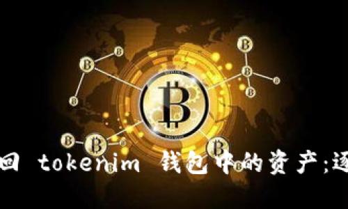 如何找回 tokenim 钱包中的资产：逐步指南