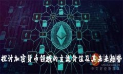 探讨加密货币领域的主流价值及其未来趋势