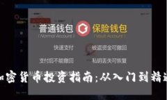 加密货币投资指南：从入门到精通