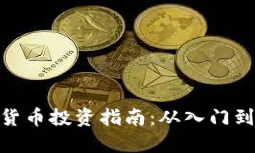 加密货币投资指南：从入门到精通