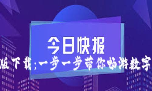 Tokenim中文版下载：一步一步带你畅游数字资产的新时代