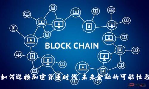 美国如何迎接加密货币时代：未来金融的可能性与挑战