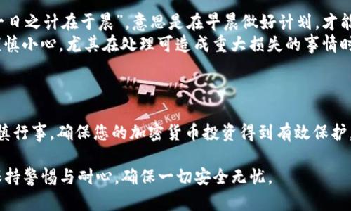 私钥是与加密货币钱包相对应的一组重要信息，它允许用户访问和管理他们的钱包中的资产。关于“tokenim私钥”的问题，我将为您提供一些相关的建议和步骤，以确保您能找到或管理您的私钥。

### 1. 理解私钥的重要性
私钥是什么
私钥是一个加密字符串，能够授权您对加密货币进行交易。拥有私钥就意味着拥有钱包中所有的资产，因此，务必小心保管，避免泄露给他人。

### 2. 查看您的私钥
如何查看Tokenim钱包的私钥
如果您在使用Tokenim钱包或者任何加密货币钱包，通常可以通过以下步骤来查看您的私钥：
ul
    li登录您的Tokenim钱包帐户。/li
    li进入“设置”或“安全”部分。/li
    li寻找“导出私钥”或“生成私钥”的选项。/li
    li按照系统提示来显示或下载您的私钥。/li
/ul

### 3. 安全存储私钥
确保私钥安全
获取私钥后，请您务必采取以下措施来确保其安全：
ul
    li将私钥保存在安全的地方，如加密的文件、硬件钱包或物理纸张中。/li
    li避免将私钥存储在在线共享存储器或云服务中，这些地方易受黑客攻击。/li
    li定期备份您的私钥，并确保备份文件的安全。/li
/ul

### 4. 遇到问题的解决方案
私钥的常见问题及解决方案
在管理私钥时，您可能会遇到一些常见的问题：
ul
    listrong忘记私钥：/strong如果您丢失了私钥，则可能无法恢复钱包中的资金。因此，确保您在安全的地方妥善保存。/li
    listrong私钥泄露：/strong如果您怀疑您的私钥已经泄露，您应立即将资金转移到新的钱包中。/li
/ul

### 5. 文化和习惯的智慧
借鉴古训，慎重对待私钥
在许多文化中，有关安全和保持谨慎的谚语不胜枚举。例如，中国有句古话“一日之计在于晨”，意思是在早晨做好计划，才能确保一天的顺利。在管理私钥时，您的谨慎和计划同样重要。
比如，某地区有句谚语，“小心驶得万年船”，说的是在做任何事情之前，务必谨慎小心，尤其在处理可造成重大损失的事情时，尤其如此。

### 6. 结语
最后的建议
管理您的Tokenim私钥至关重要，要确保您的资产的安全。遵循上述步骤，谨慎行事，确保您的加密货币投资得到有效保护。记得保持耐心与冷静，仔细审核每一个步骤，如此才能保证长久安全与盈利。

以上是关于“tokenim私钥在哪里看”的详细解答。在管理您的重要信息时，保持警惕与耐心，确保一切安全无忧。