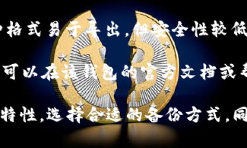 Tokenim钱包的备份文件通常是以特定格式保存的，这种格式使得用户能够安全地存储和恢复他们的数字资产。一般而言，Tokenim钱包备份文件可能采用以下一些常见的文件格式：

1. **JSON格式**：许多数字钱包使用JSON格式来导出备份。这种格式清晰易读，方便用户查看或编辑备份信息。

2. **加密文件**：为了提高安全性，有些钱包在备份时会使用加密算法。这意味着即便文件被他人获取，没有密码或秘钥也无法访问其中的内容。

3. **文本文件**：一些钱包可能会以普通文本的形式备份助记词或私钥，这种格式易于导出，但安全性较低，需要用户自行保管好备份文件。

4. **特定格式**：Tokenim钱包也可能有其专属的备份格式，具体格式和结构可以在该钱包的官方文档或帮助页面中找到。

总之，备份文件的格式和安全性至关重要，用户应该根据各自的需求和钱包的特性，选择合适的备份方式。同时，保持备份的安全性和隐私性是用户使用数字钱包时必须考虑的关键因素。