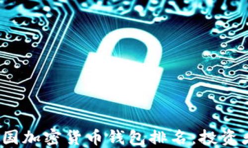 
2023年美国加密货币钱包排名：投资者必看指南