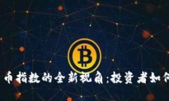 2023年加密货币指数的全新视角：投资者如何把握