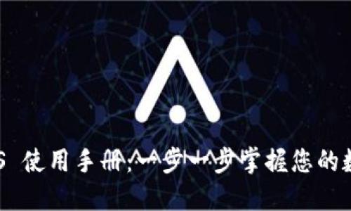 Tokenim iOS 使用手册：一步一步掌握您的数字资产管理